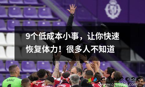 9个低成本小事，让你快速恢复体力！很多人不知道
