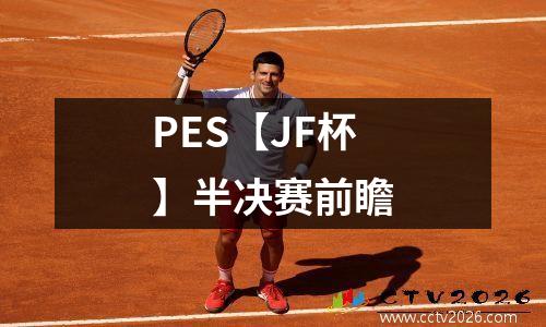 PES【JF杯】半决赛前瞻