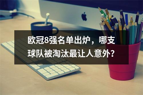 欧冠8强名单出炉，哪支球队被淘汰最让人意外？