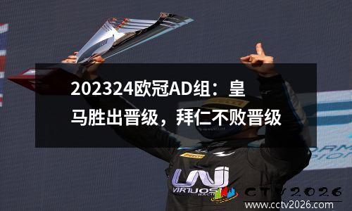 202324欧冠AD组：皇马胜出晋级，拜仁不败晋级