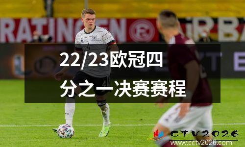 22/23欧冠四分之一决赛赛程