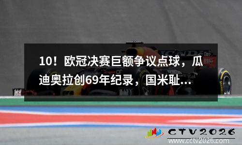 10！欧冠决赛巨额争议点球，瓜迪奥拉创69年纪录，国米耻辱纪录诞生