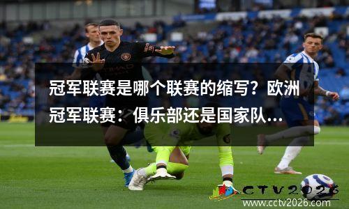 冠军联赛是哪个联赛的缩写？欧洲冠军联赛：俱乐部还是国家队？