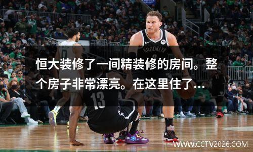 恒大装修了一间精装修的房间。整个房子非常漂亮。在这里住了一个月，整个房子我找不到任何毛病。