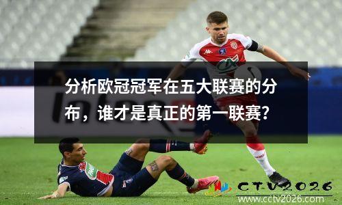 分析欧冠冠军在五大联赛的分布，谁才是真正的第一联赛？