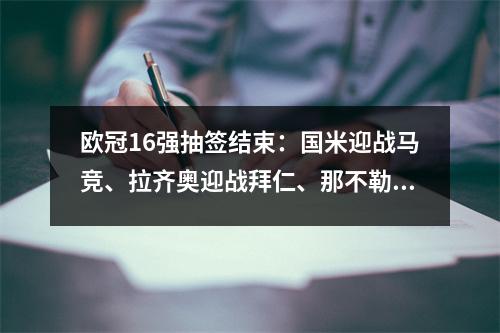 欧冠16强抽签结束：国米迎战马竞、拉齐奥迎战拜仁、那不勒斯迎战巴萨