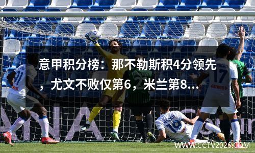 意甲积分榜：那不勒斯积4分领先，尤文不败仅第6，米兰第8，罗马第10