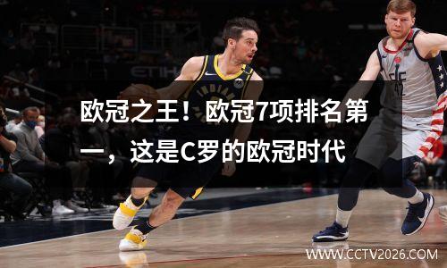 欧冠之王！欧冠7项排名第一，这是C罗的欧冠时代