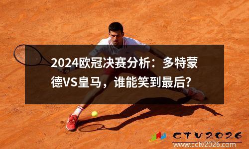 2024欧冠决赛分析：多特蒙德VS皇马，谁能笑到最后？