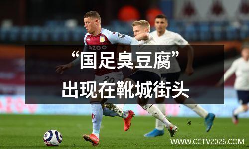 “国足臭豆腐”出现在靴城街头