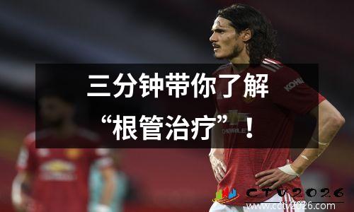 三分钟带你了解“根管治疗”！