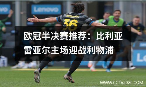 欧冠半决赛推荐：比利亚雷亚尔主场迎战利物浦
