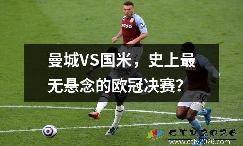 曼城VS国米，史上最无悬念的欧冠决赛？