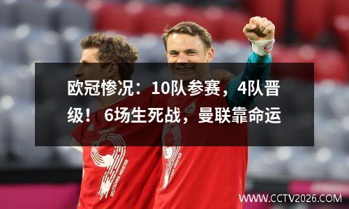 欧冠惨况：10队参赛，4队晋级！ 6场生死战，曼联靠命运