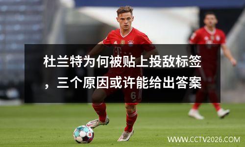 杜兰特为何被贴上投敌标签，三个原因或许能给出答案