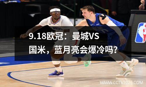 9.18欧冠：曼城VS国米，蓝月亮会爆冷吗？