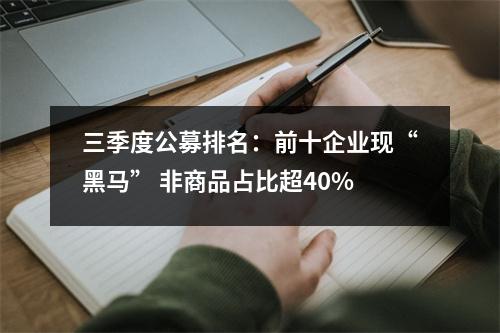 三季度公募排名：前十企业现“黑马” 非商品占比超40%