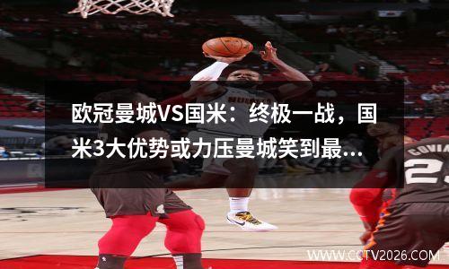 欧冠曼城VS国米：终极一战，国米3大优势或力压曼城笑到最后