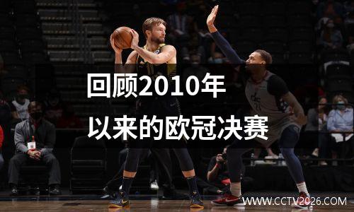 回顾2010年以来的欧冠决赛