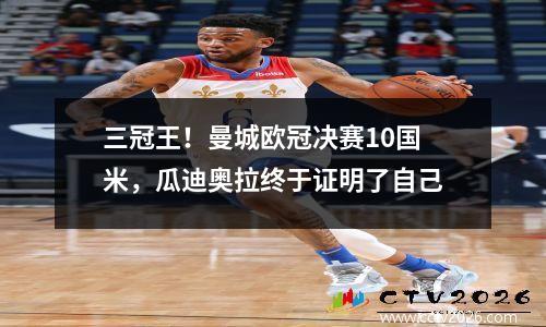 三冠王！曼城欧冠决赛10国米，瓜迪奥拉终于证明了自己
