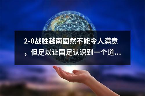 2-0战胜越南固然不能令人满意，但足以让国足认识到一个道理。