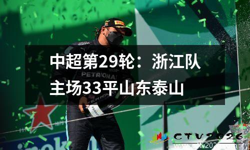 中超第29轮：浙江队主场33平山东泰山