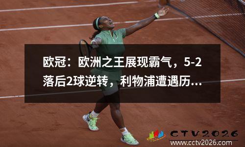 欧冠：欧洲之王展现霸气，5-2落后2球逆转，利物浦遭遇历史性失利
