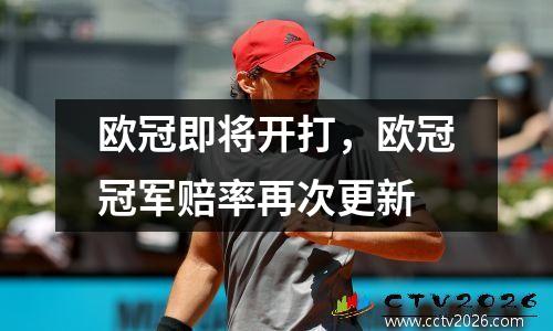 欧冠即将开打，欧冠冠军赔率再次更新