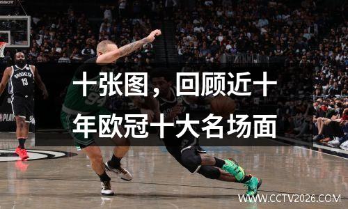 十张图，回顾近十年欧冠十大名场面
