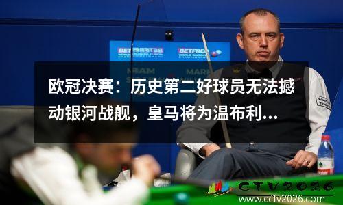欧冠决赛：历史第二好球员无法撼动银河战舰，皇马将为温布利感到骄傲
