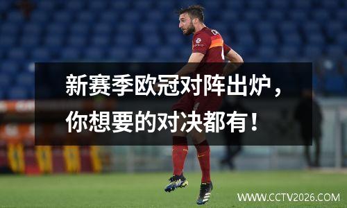 新赛季欧冠对阵出炉，你想要的对决都有！