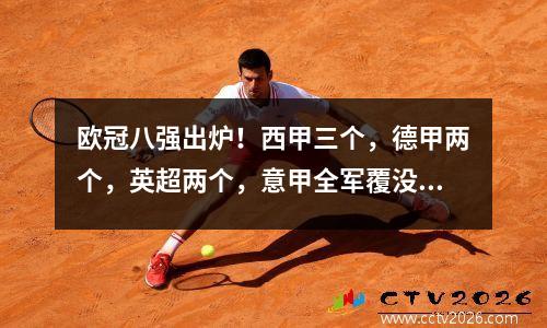 欧冠八强出炉！西甲三个，德甲两个，英超两个，意甲全军覆没！谁是冠军？