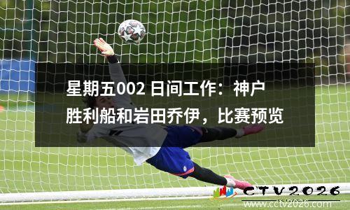 星期五002 日间工作：神户胜利船和岩田乔伊，比赛预览