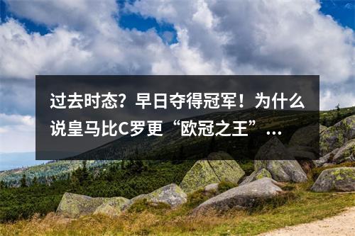 过去时态？早日夺得冠军！为什么说皇马比C罗更“欧冠之王”？