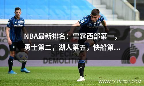 NBA最新排名：雷霆西部第一，勇士第二，湖人第五，快船第六，骑士东部第一