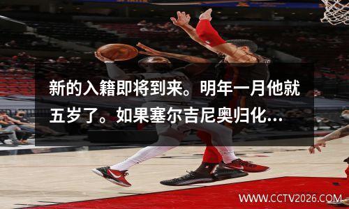 新的入籍即将到来。明年一月他就五岁了。如果塞尔吉尼奥归化，他将成为国足身价最高的球员。