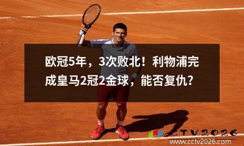 欧冠5年，3次败北！利物浦完成皇马2冠2金球，能否复仇？