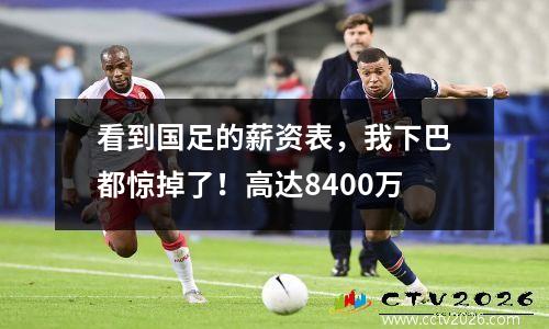 看到国足的薪资表，我下巴都惊掉了！高达8400万