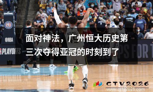 面对神法，广州恒大历史第三次夺得亚冠的时刻到了