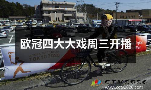 欧冠四大大戏周三开播