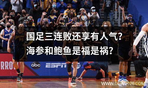 国足三连败还享有人气？海参和鲍鱼是福是祸？