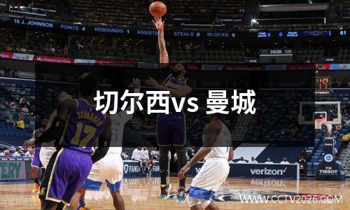 切尔西vs 曼城