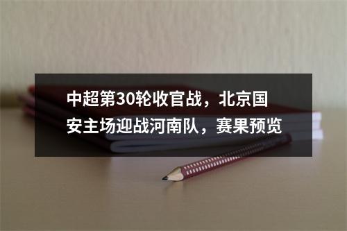中超第30轮收官战，北京国安主场迎战河南队，赛果预览
