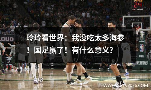 玲玲看世界：我没吃太多海参！国足赢了！有什么意义？