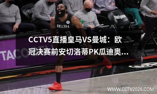 CCTV5直播皇马VS曼城：欧冠决赛前安切洛蒂PK瓜迪奥拉