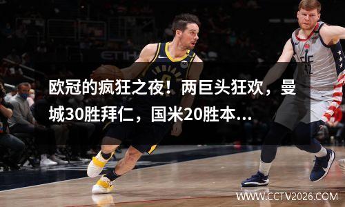 欧冠的疯狂之夜！两巨头狂欢，曼城30胜拜仁，国米20胜本菲卡