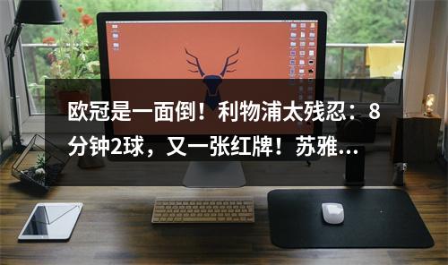 欧冠是一面倒！利物浦太残忍：8分钟2球，又一张红牌！苏雅着急