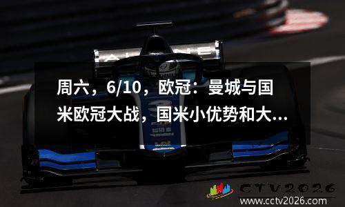 周六，6/10，欧冠：曼城与国米欧冠大战，国米小优势和大优势最终谁会获胜？