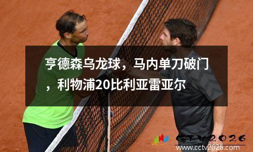 亨德森乌龙球，马内单刀破门，利物浦20比利亚雷亚尔