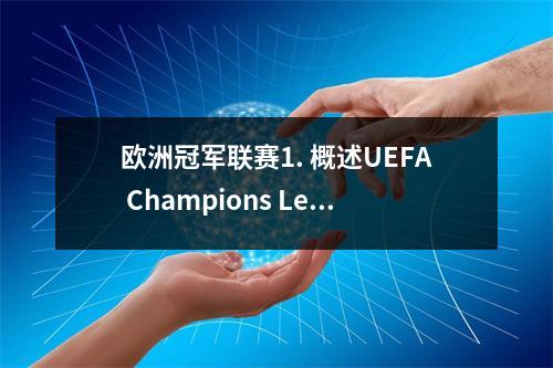 欧洲冠军联赛1. 概述UEFA Champions League，欧洲冠军联赛